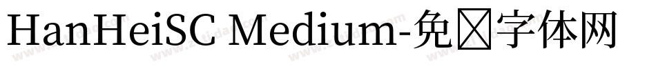 HanHeiSC Medium字体转换